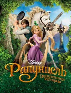 Рапунцель: Запутанная история (2010)