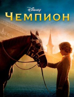 Чемпион (2010)