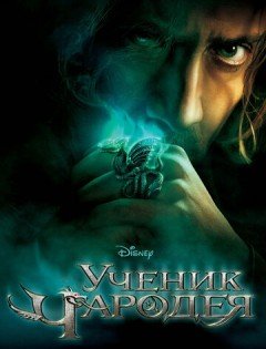 Ученик чародея (2010) – постер кино