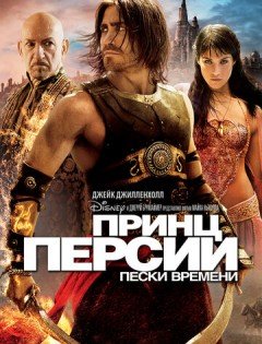 Принц Персии: Пески времени (2010) – постер кино