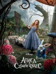 Алиса в Стране чудес (2010)