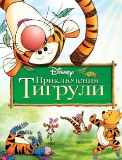 Приключения Тигрули (2000)