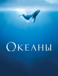 Океаны (2009) – постер кино