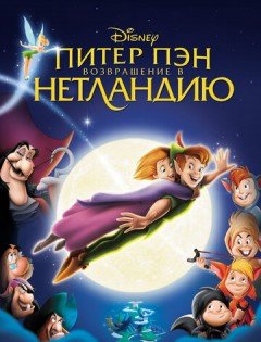 Питер Пэн: Возвращение в Нетландию (2002) – постер кино