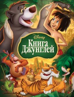 Книга джунглей (1967) – постер кино