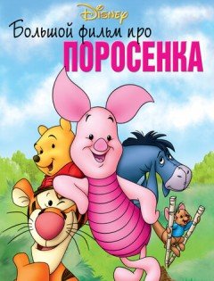 Большой фильм про поросенка (2003) – постер кино