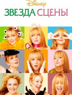 Звезда сцены (2004)