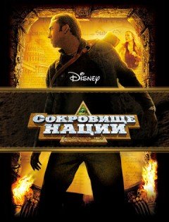 Сокровище нации (2004) – постер кино