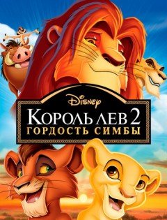 Король Лев 2: Гордость Симбы (1998)