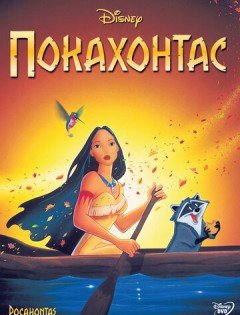 Покахонтас (1995)