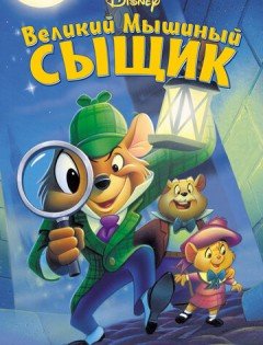 Великий мышиный сыщик (1986)