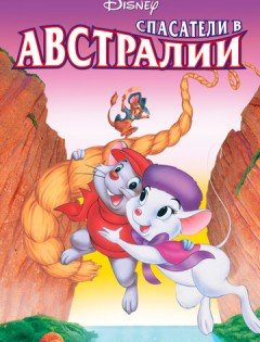 Спасатели в Австралии (1990)