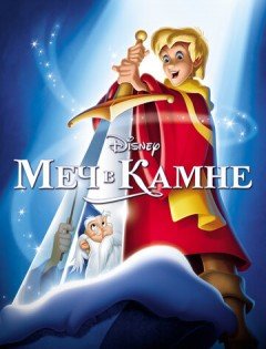 Меч в камне (1963) – постер кино