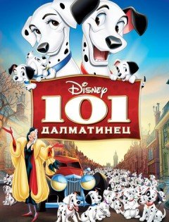 101 далматинец (1961)