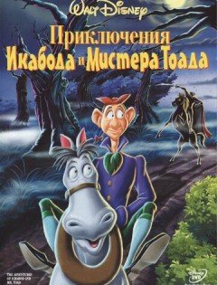 Приключения Икабода и мистера Тоада (1949)