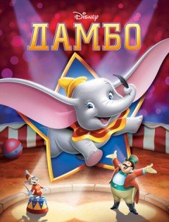 Дамбо (1941)