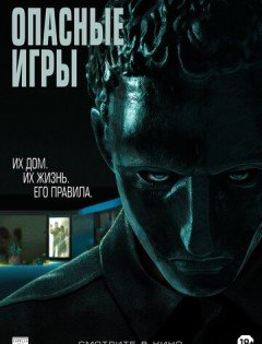 Опасные игры (2020)