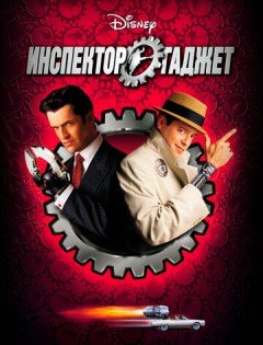 Инспектор Гаджет (1999)