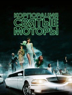 Корпорация «Святые моторы» (2012) – постер кино