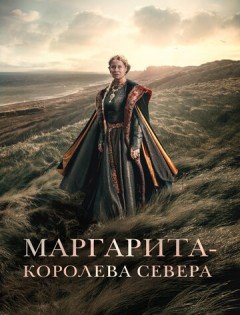 Маргарита - королева Севера (2021) – постер кино