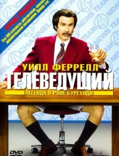 Телеведущий: Легенда о Роне Бургунди (2004)