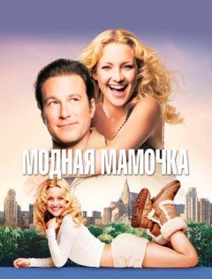 Модная мамочка (2004)