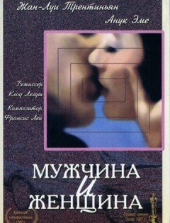 Мужчина и женщина (1966) – постер кино