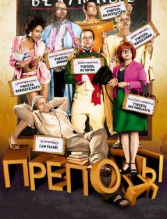 Безумные преподы (2013)