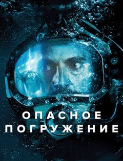 Опасное погружение (2015) – постер кино