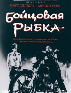 Бойцовая рыбка (1983)