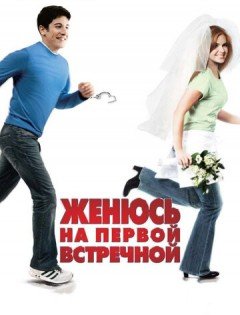 Женюсь на первой встречной (2006)