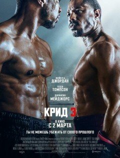 Крид 3 (2023) – постер кино