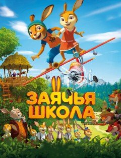 Заячья школа (2017) – постер кино