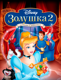 Золушка 2: Мечты сбываются (2002)