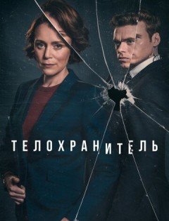 Телохранитель (2018)