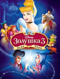 Золушка 3: Злые чары (2007)