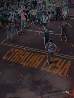 Станция «Сеул» (2016)