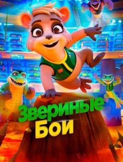 Звериные бои (2020) – постер кино