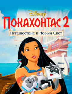 Покахонтас 2: Путешествие в Новый Свет (1998) – постер кино