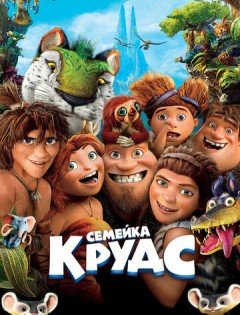 Семейка Крудс (2013) – постер кино