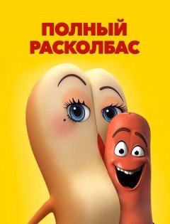 Полный расколбас (2016)