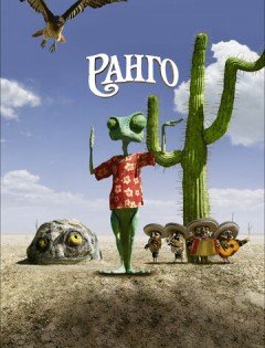 Ранго (2011) – постер кино