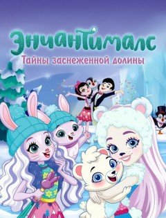 Энчантималс. Тайны заснеженной долины (2020) – постер кино