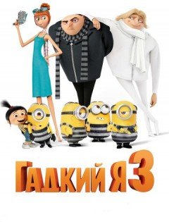 Гадкий я 3 (2017) – постер кино