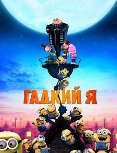 Гадкий я (2010) – постер кино