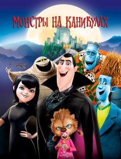 Монстры на каникулах (2012)