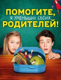 Помогите, я уменьшил своих родителей! (2018)