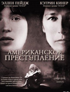 Американское преступление (2007)