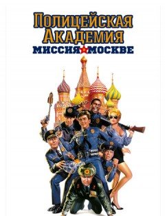 Полицейская академия 7: Миссия в Москве (1994)