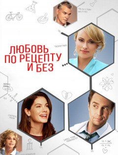 Любовь по рецепту и без (2013)